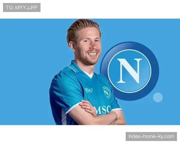 德布劳内伤退影响那不勒斯进攻创造力 康复进展受关注